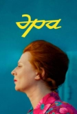 Эра (2023)