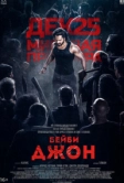 Бейби Джон (2024)