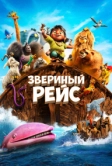 Звериный рейс (2024)