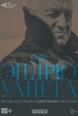 Арт-лекторий: Мир Эндрю Уайета (2018)