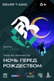 Театр в кино: Ночь перед Рождеством (2023)