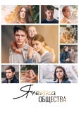 Ячейка общества (2024)
