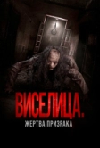 Виселица. Жертва призрака (2023)