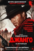 Джанго (1966)