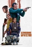 Безмолвное братство (2024)