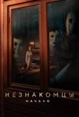 Незнакомцы: Начало (2024)