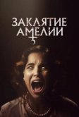 Заклятие Амелии (2023)