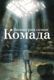 Винокурня семьи Комада (2023)