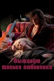 Выживут только любовники (2013)