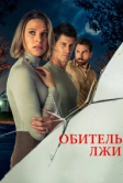 Обитель лжи (2023)