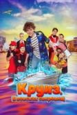 Круиз. В поисках сокровищ (2022)