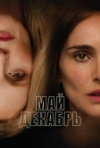 Май декабрь (2023)