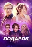 Подарок (2024)