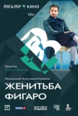 Театр в кино: Женитьба Фигаро (2023)