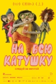 На всю катушку (2024)