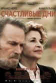 Счастливые дни (2023)