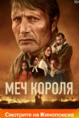Меч короля (2023)
