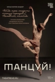 Танцуй! (2022)