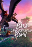 Вака – заколдованный воин (2022)