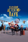Величайший детектив-паук (2022)