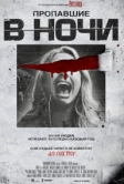 Пропавшие в ночи (2023)