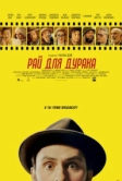 Рай для дурака (2023)
