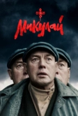Микулай (2023)