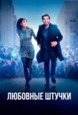 Любовные штучки (2022)