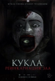Кукла. Реинкарнация зла (2023)