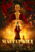Мастер Кид (2021)