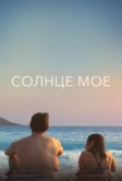 Солнце моё (2022)