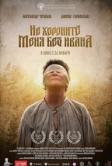 Не хороните меня без Ивана (2022)