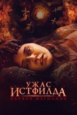 Ужас Истфилда. Первое изгнание (2022)