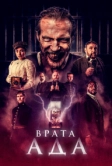 Врата ада (2023)