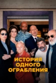 История одного ограбления (2021)