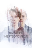 Дыхание мёртвого леса (2022)