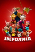 Зверолэнд (2022)