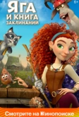 Яга и книга заклинаний (2023)