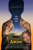 Джулс (2023)