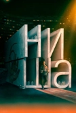 Ниша (2022)