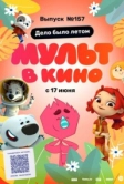 МУЛЬТ в кино. Выпуск №157. Дело было летом (2023)