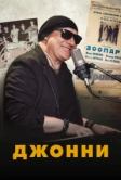 Джонни (2021)
