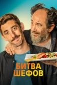 Битва шефов (2022)