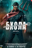 Бхола (2023)
