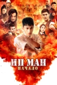 Ип Ман. Начало (2020)