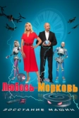 Любовь-морковь: Восстание машин (2023)