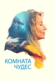 Комната чудес (2023)