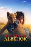 Король-львенок (2022)