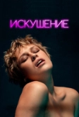 Искушение (2023)