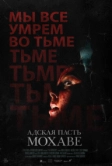 Адская пасть Мохаве (2022)